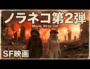 【SF映画】ノラネコ第２弾  新天地.火星と100,000の敵？