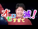 オモロすぎて滅！【オモコロmad】