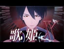 【にじさんじMMD】歌姫X【夢追翔】