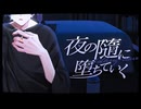 夜の隨に堕ちていく / team 深夜2時【コラコレ2026】