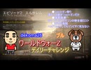 【ブルとdekomaのWWZ】デイリーチャレンジ エルサレム テクニカルサポート