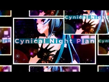 【MMD】シニカルナイトプラン feat.初音ミク/Ayase『YYB式改変初音ミク』