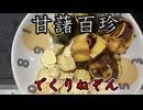 【デクリネゾン料理祭】甘藷百珍でくりねぞん