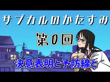 第0回「サブカルのかたすみ　決意表明と予防線と」
