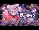 ヤミチュゥ/Teamたっちゅうぴ【 #VocaDuo2026 】