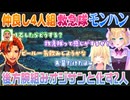 【MH_Wilds】プロハンター夕刻ロベルとわきを監督が後方腕組で見守る救急隊モンハン【夕刻ロベル/胡桃のあ/藍沢エマ/切り抜き】