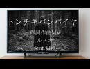 【オリジナルボカロ曲】トンチキバンパイヤ/ルノカ　feat.知声