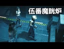 【FF7リメイク】伍番魔晄炉を爆破する Ep.15｜「伍番魔晄炉・前編」ネタバレあり【ちょっぴり字幕実況：FINAL FANTASY VII REMAKE】