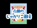 永田のじゃがりこ面接【オモコロmad】
