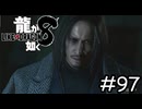 山井豊という男【龍が如く8】実況プレイpart97
