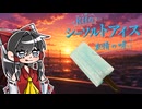 【ゆっくり料理】霊夢が作るKHシリーズの名物シーソルトアイス「再現」