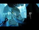 【VocaDuo2026】自由と天秤／N棟・彗星Labo
