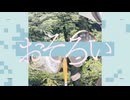 おそろい - Feat.わんちゃん