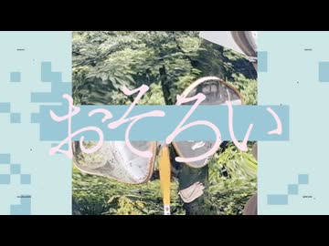 おそろい - Feat.わんちゃん