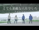 【フォレシィ】とても素敵な六月でした 踊ってみた