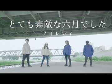 【フォレシィ】とても素敵な六月でした 踊ってみた