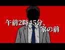 知らない男が立っている【午前2時45分、家の前】フリーホラーゲーム実況