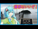 蒲郡はいいぞ！【結月ゆかり】