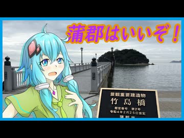 蒲郡はいいぞ！【結月ゆかり】