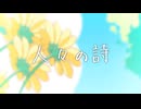 【ボカデュオ2026】人々の詩 /まちねこ楽団(ボカロ版)