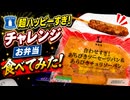 ローソンの超ハッピーすぎ！チャレンジお弁当たべてみた