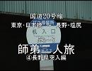 国道20号　ぶら～り　師弟二人旅　その4　長野県突入編