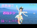 【藤居朋】琵琶湖でお願い！シンデレラ踊ってみた【デレステAR】