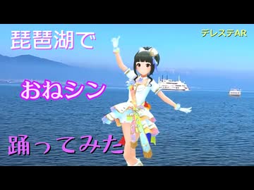 【藤居朋】琵琶湖でお願い！シンデレラ踊ってみた【デレステAR】