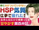 【関西弁医者彼氏】体に心がついてこない／新年度で疲れてしまったHSP気質な彼女／優しく慰め甘やかす関西弁医者彼氏 ～医者彼氏～【HSP／女性向けシチュエーションボイス】CVこんおぐれ