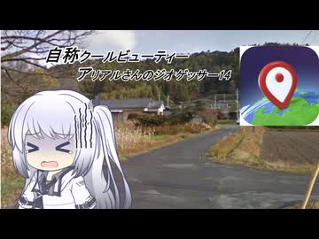 (自称)クールビューティーアリアルさんのGeoGuessr　14(日本マップ)(11分13秒)
