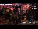 【 アーマード・コア6 】最終回 12:series初見者が掻き回す戦場 3周目ED到達　ネタばれあり(´・ω・｀)y-.。o○【 ARMORED_CORE6:VIFIRES_OF_RUBICON 】