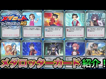 【メダロットカードロボトルRB】メダロッターカード紹介