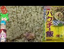 [味の素]マニア垂涎、アンチ絶望のパクチー飯[世界のグルメを食べ尽くせ！]