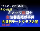 キメセク税理士女性殺害疑惑事件『会員制デートクラブの闇』