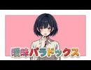 【オリジナル曲】曖昧パラドックス / Seeyou (シーユー)【詳細↓】