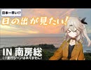【走行シーンなし】オデカケ 免許取り立てで犬吠埼へ【VOICEVOX/春日部つむぎ】