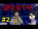 【初見】推理ゲームだと思って始めたら様子がおかしい#2【パラノマサイト FILE23 本所七不思議】