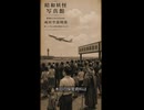 成田空港開港