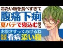 【優しい医者彼氏】冷たい物を食べすぎて…／初夏の夏バテ…腹痛、下痢で寝込む冷え性彼女／医者彼氏の添い寝、看病 ～医者彼氏～【夏バテ／女性向けシチュエーションボイス】CVこんおぐれ