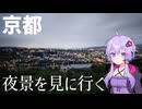 【ニコニコ国内旅行】京都宇治に夜景を見に行こう
