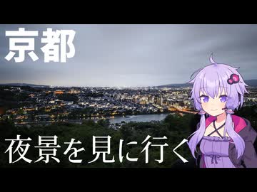 【ニコニコ国内旅行】京都宇治に夜景を見に行こう