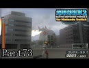 インベーダー 地球に再襲来！！【地球防衛軍2 for Nintendo Switch実況part73】