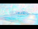 【ボカデュオ2026】春夏秋冬 /いつかの黄昏チョコ