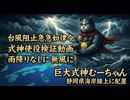 台風阻止急急如律令　式神使役検証動画　Stopping the Typhoon - Kyu-Kyu Nyo Ritsu Ryo: Shikigami Summoning Verification
