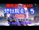 【睡眠用】  九州そら（ささやき）  ” 地獄風景・５（ 木島刑事 ） ”　作・江戸川乱歩   【ASMR】