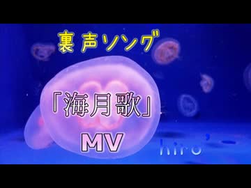 【MV】｢海月歌｣【歌ってみた】