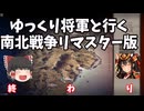 【ゆっくり将軍と行く南北戦争】#15 最終回