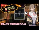 【Lobotomy Corporation】管理人ランの業務日誌 Part.11【COEIROINK実況】