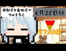 【6月28日】今日はなんの日？【なのぷー・エリアス・祝賀最愛_彩愛】