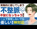 【年上彼氏】突発的に感じるドキドキ…／良性の不整脈に不安になる彼女／優しい彼氏の神対応 【不整脈／女性向けシチュエーションボイス】CVこんおぐれ